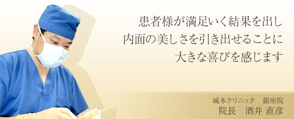 患者様が満足いく結果を出し、内面の美しさを引き出せることに大きな喜びを感じます