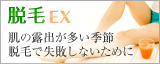 脱毛EX